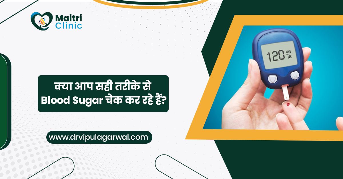 क्या आप सही तरीके से Blood Sugar चेक कर रहे हैं?