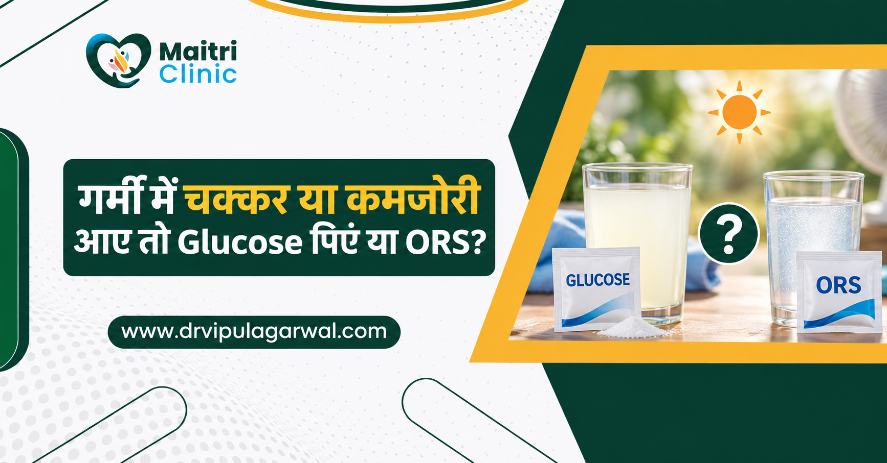 गर्मी में चक्कर या कमजोरी आए तो Glucose पिएं या ORS?